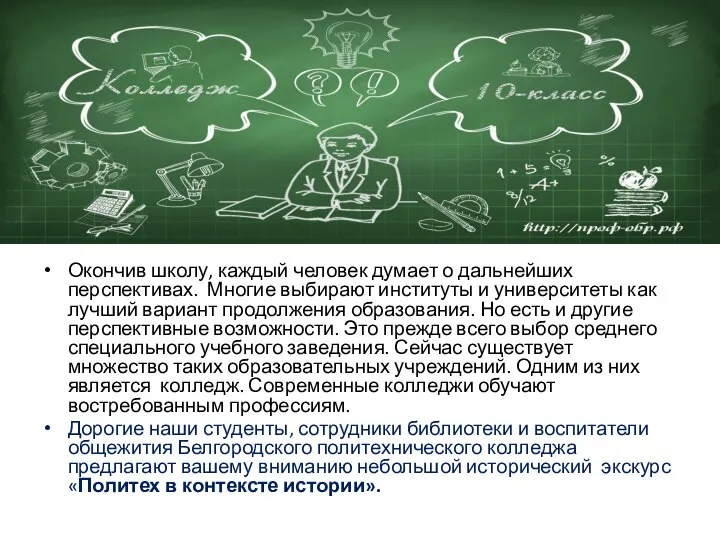 Окончив школу, каждый человек думает о дальнейших перспективах. Многие выбирают институты и