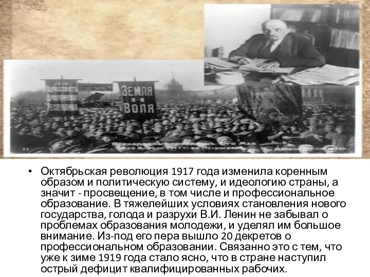 Октябрьская революция 1917 года изменила коренным образом и политическую систему, и идеологию
