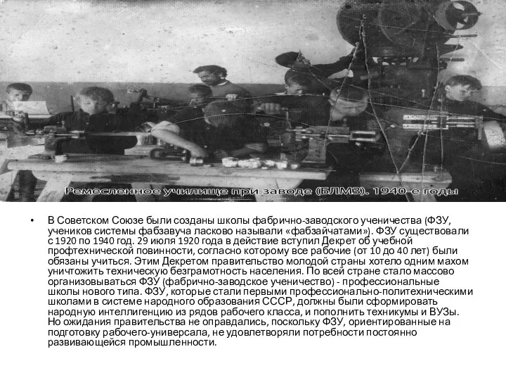 В Советском Союзе были созданы школы фабрично-заводского ученичества (ФЗУ, учеников системы фабзавуча