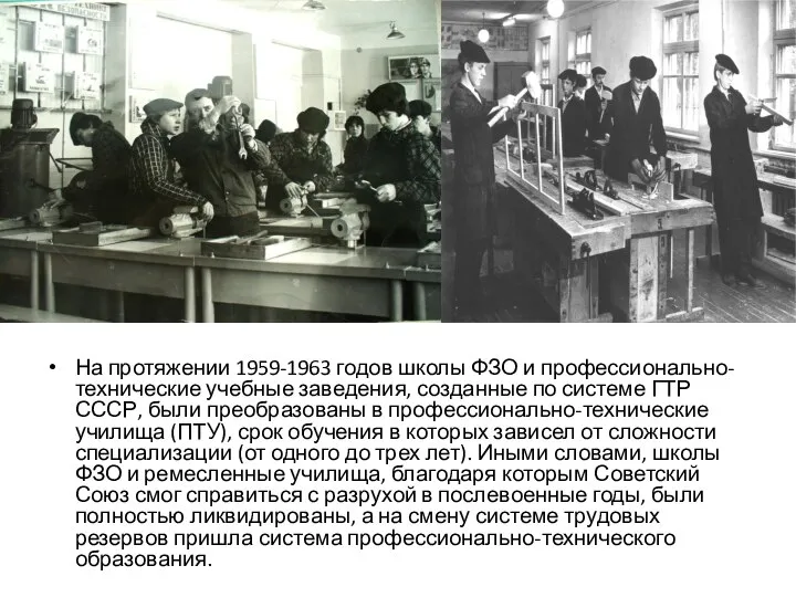 На протяжении 1959-1963 годов школы ФЗО и профессионально-технические учебные заведения, созданные по