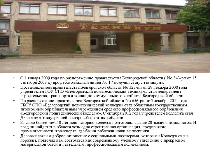 С 1 января 2009 года по распоряжению правительства Белгородской области ( No