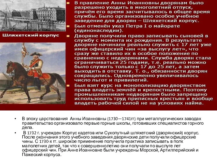 В эпоху царствования Анны Иоанновны (1730—1741гг) при металлургических заводах правительство организовало первые