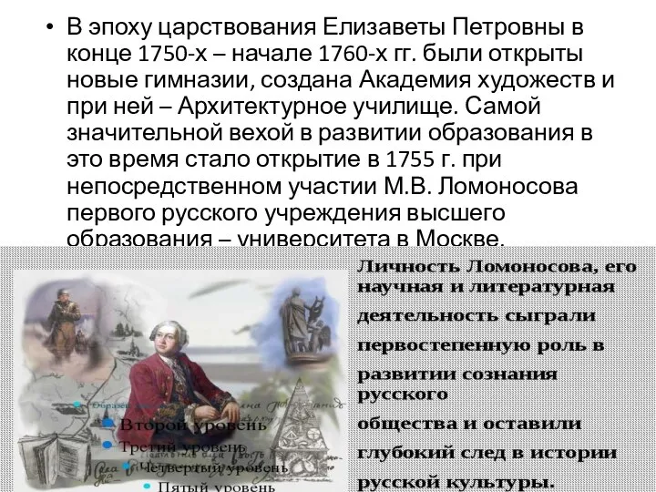 В эпоху царствования Елизаветы Петровны в конце 1750-х – начале 1760-х гг.