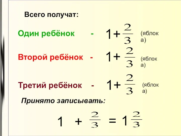 Всего получат: Один ребёнок - Второй ребёнок - Третий ребёнок - 1+