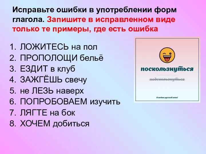 Исправьте ошибки в употреблении форм глагола. Запишите в исправленном виде только те