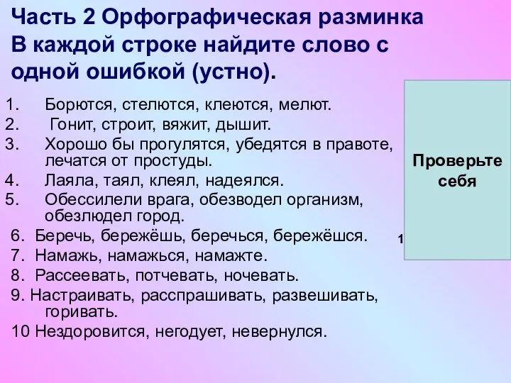 Часть 2 Орфографическая разминка В каждой строке найдите слово с одной ошибкой