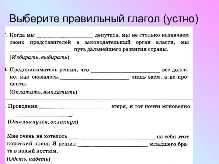 Выберите правильный глагол (устно)