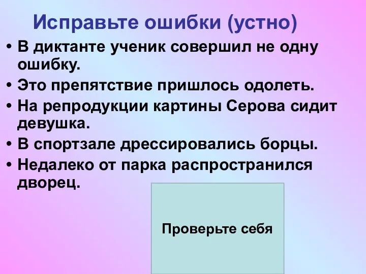 Исправьте ошибки (устно) В диктанте ученик совершил не одну ошибку. Это препятствие