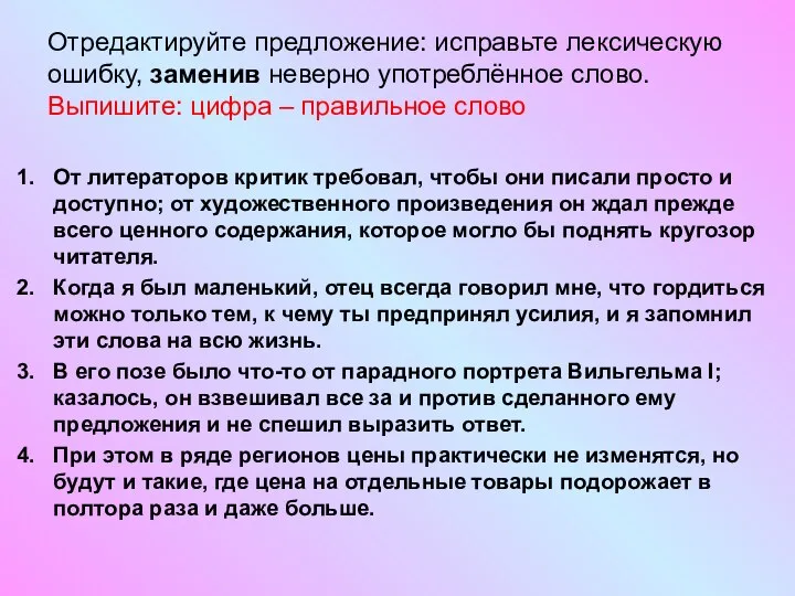 Отредактируйте предложение: исправьте лексическую ошибку, заменив неверно употреблённое слово. Выпишите: цифра –