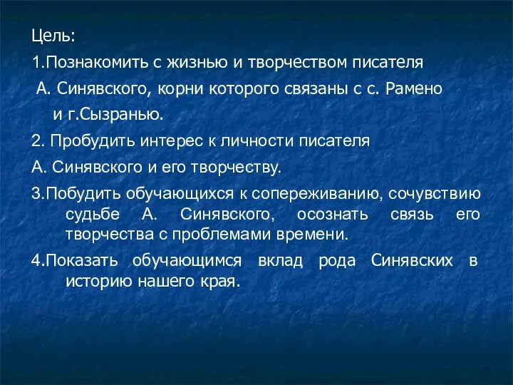 Цель: 1.Познакомить с жизнью и творчеством писателя А. Синявского, корни которого связаны