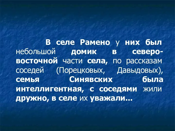 В селе Рамено у них был небольшой домик в северо-восточной части села,