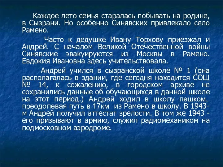 Каждое лето семья старалась побывать на родине, в Сызрани. Но особенно Синявских