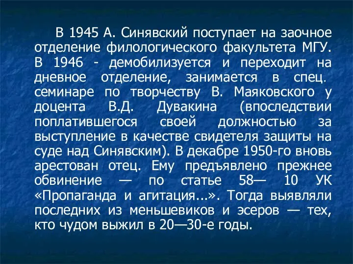 В 1945 А. Синявский поступает на заочное отделение филологического факультета МГУ. В