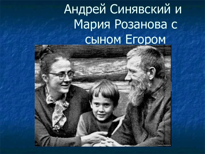 Андрей Синявский и Мария Розанова с сыном Егором