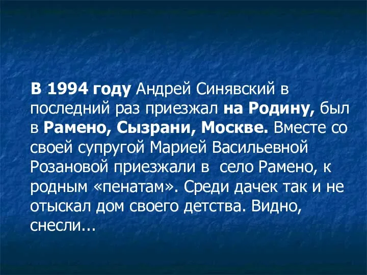 В 1994 году Андрей Синявский в последний раз приезжал на Родину, был