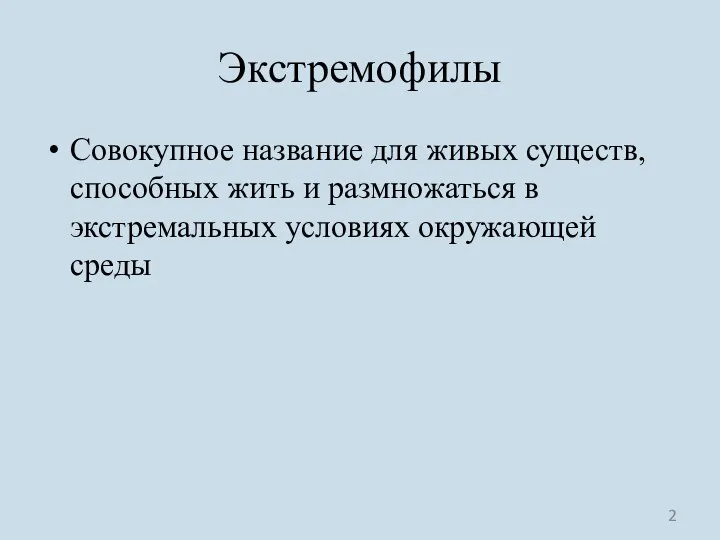 Экстремофилы Совокупное название для живых существ, способных жить и размножаться в экстремальных условиях окружающей среды