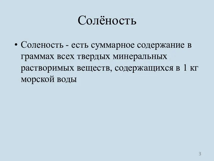 Солёность Соленость - есть суммарное содержание в граммах всех твердых минеральных растворимых