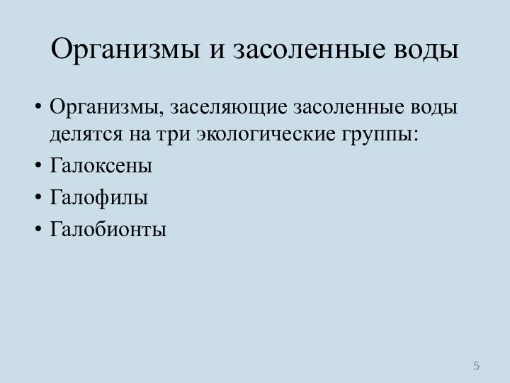 Организмы и засоленные воды Организмы, заселяющие засоленные воды делятся на три экологические группы: Галоксены Галофилы Галобионты