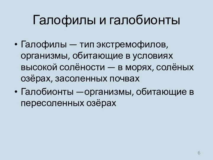 Галофилы и галобионты Галофилы — тип экстремофилов, организмы, обитающие в условиях высокой