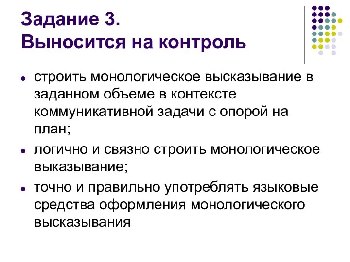 Задание 3. Выносится на контроль строить монологическое высказывание в заданном объеме в