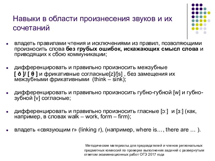 Навыки в области произнесения звуков и их сочетаний владеть правилами чтения и