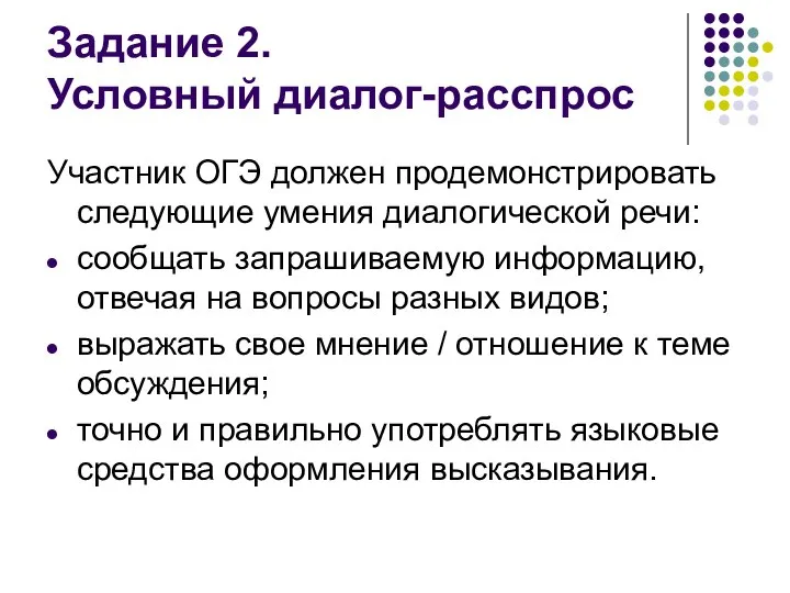 Задание 2. Условный диалог-расспрос Участник ОГЭ должен продемонстрировать следующие умения диалогической речи: