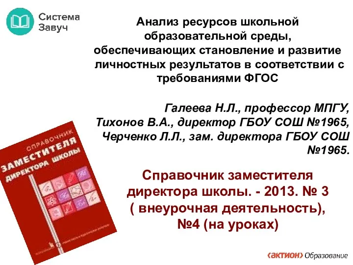 Анализ ресурсов школьной образовательной среды, обеспечивающих становление и развитие личностных результатов в