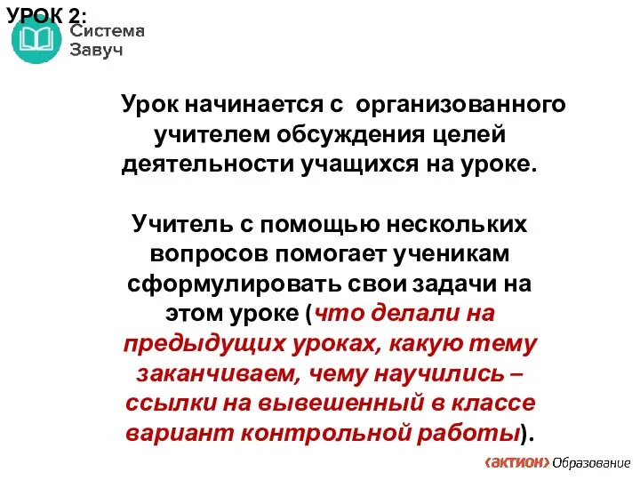 Урок начинается с организованного учителем обсуждения целей деятельности учащихся на уроке. Учитель