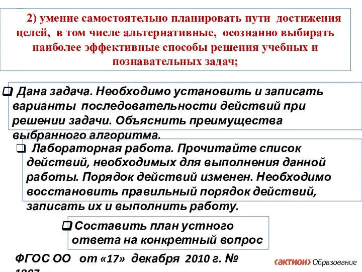 2) умение самостоятельно планировать пути достижения целей, в том числе альтернативные, осознанно