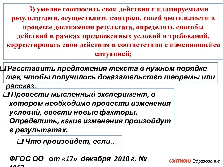 3) умение соотносить свои действия с планируемыми результатами, осуществлять контроль своей деятельности