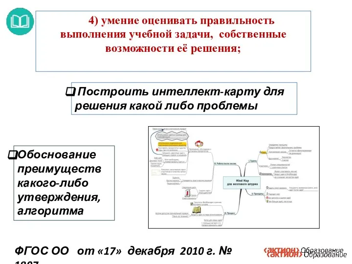 4) умение оценивать правильность выполнения учебной задачи, собственные возможности её решения; ФГОС