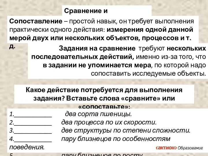 Сравнение и сопоставление Сопоставление – простой навык, он требует выполнения практически одного