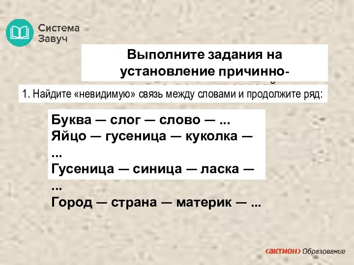 Выполните задания на установление причинно-следственных связей: 1. Найдите «невидимую» связь между словами