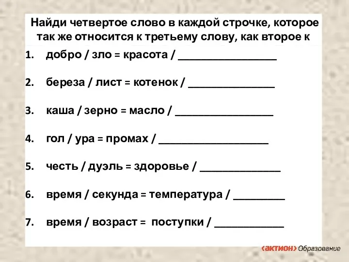 Найди четвертое слово в каждой строчке, которое так же относится к третьему