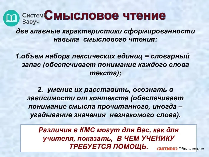 две главные характеристики сформированности навыка смыслового чтения: объем набора лексических единиц =