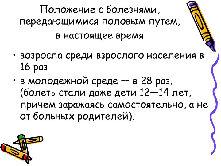 Положение с болезнями, передающимися половым путем, в настоящее время возросла среди взрослого