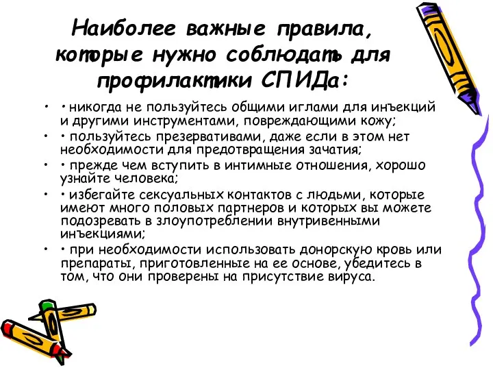 Наиболее важные правила, которые нужно со­блюдать для профилактики СПИДа: • никогда не