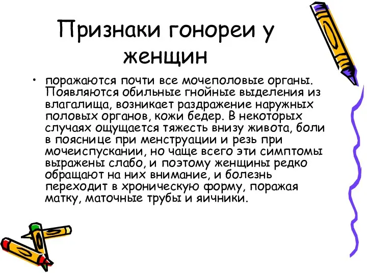 Признаки гонореи у женщин поражаются почти все мо­чеполовые органы. Появляются обильные гнойные