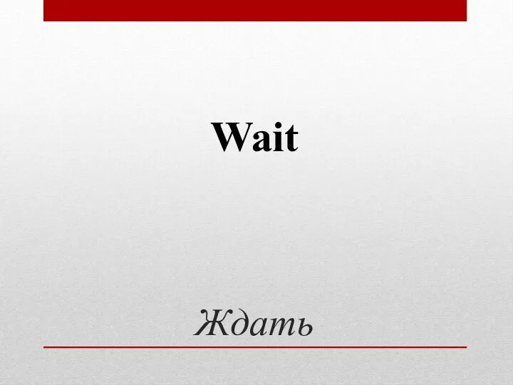 Ждать Wait