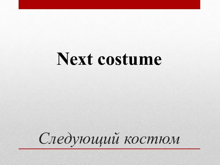 Следующий костюм Next costume