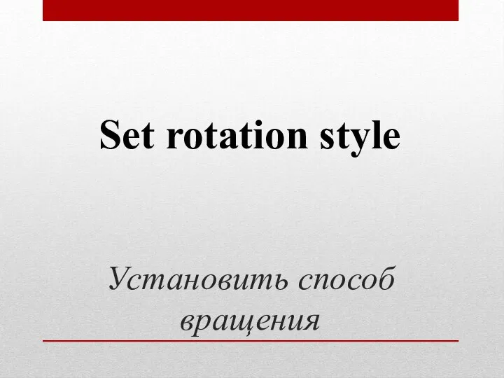 Установить способ вращения Set rotation style