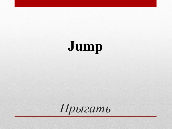 Прыгать Jump