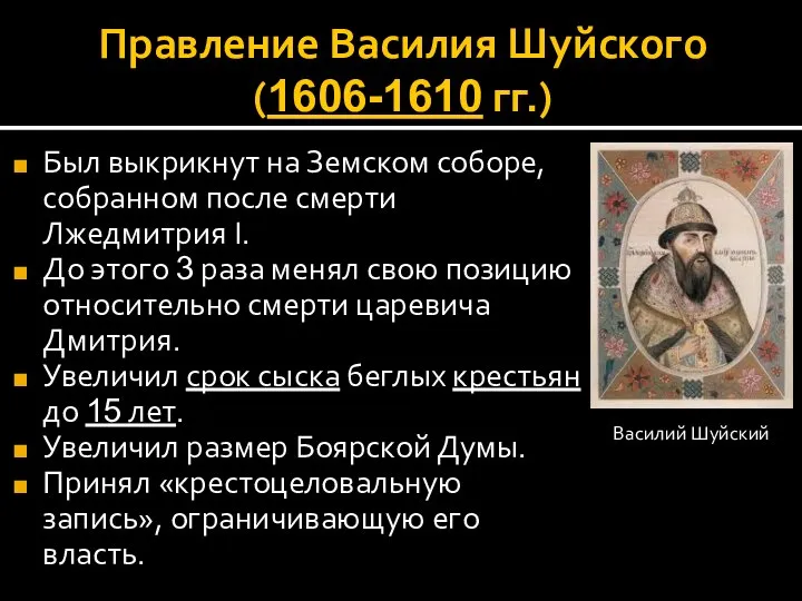 Правление Василия Шуйского (1606-1610 гг.) Был выкрикнут на Земском соборе, собранном после