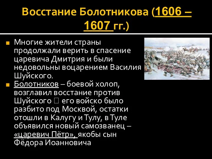 Восстание Болотникова (1606 – 1607 гг.) Многие жители страны продолжали верить в