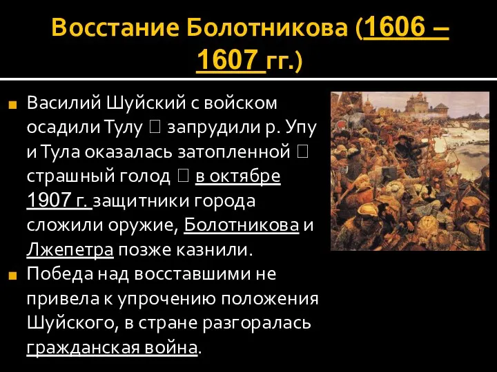Восстание Болотникова (1606 – 1607 гг.) Василий Шуйский с войском осадили Тулу