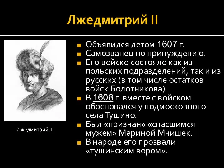Лжедмитрий II Объявился летом 1607 г. Самозванец по принуждению. Его войско состояло
