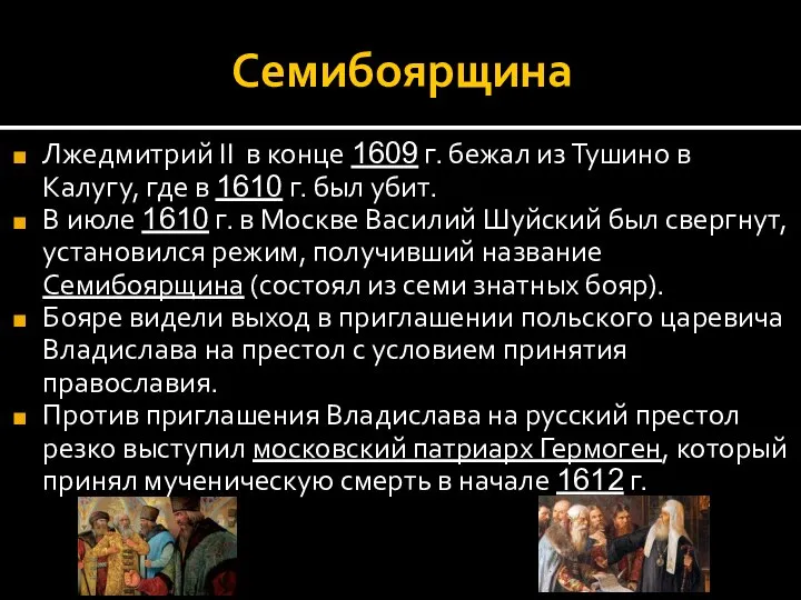 Семибоярщина Лжедмитрий II в конце 1609 г. бежал из Тушино в Калугу,