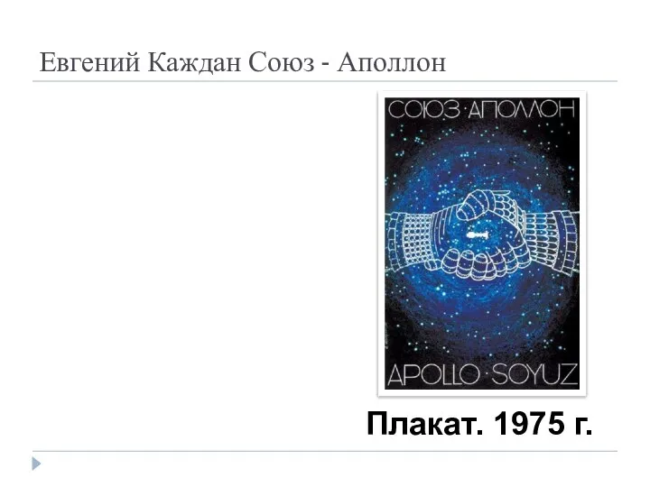 Евгений Каждан Союз - Аполлон Плакат. 1975 г.