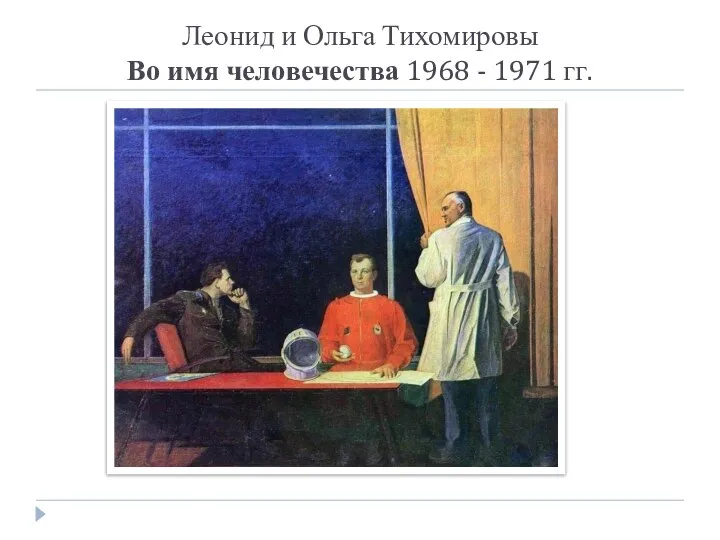 Леонид и Ольга Тихомировы Во имя человечества 1968 - 1971 гг.