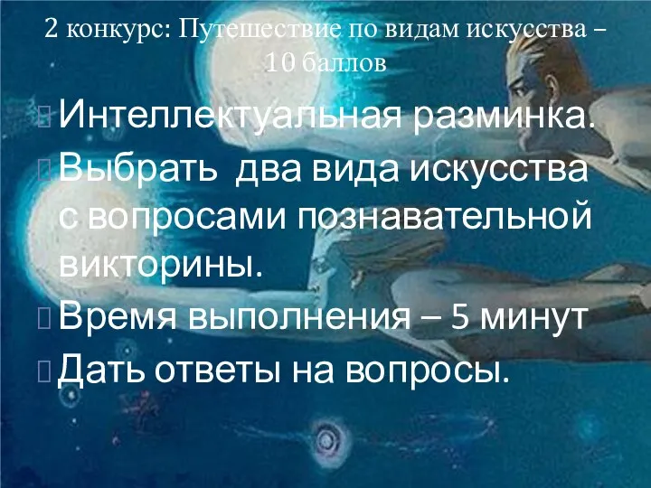 2 конкурс: Путешествие по видам искусства – 10 баллов Интеллектуальная разминка. Выбрать